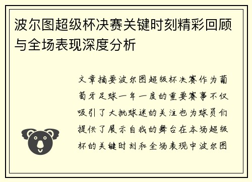 波尔图超级杯决赛关键时刻精彩回顾与全场表现深度分析