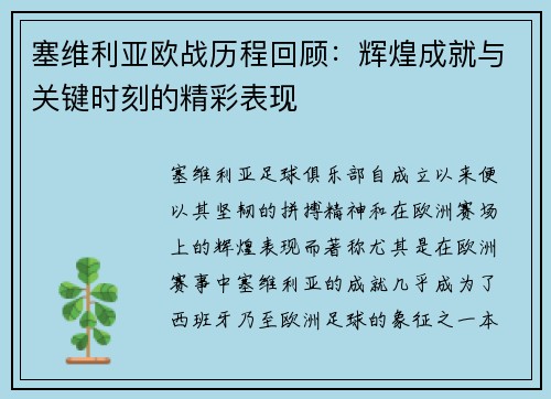 塞维利亚欧战历程回顾：辉煌成就与关键时刻的精彩表现