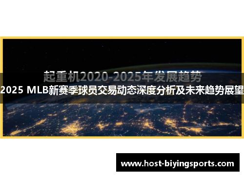 2025 MLB新赛季球员交易动态深度分析及未来趋势展望