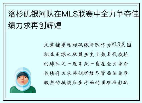 洛杉矶银河队在MLS联赛中全力争夺佳绩力求再创辉煌