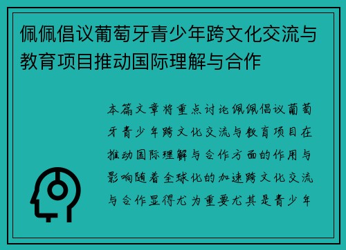 佩佩倡议葡萄牙青少年跨文化交流与教育项目推动国际理解与合作