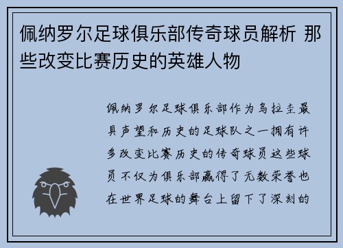 佩纳罗尔足球俱乐部传奇球员解析 那些改变比赛历史的英雄人物