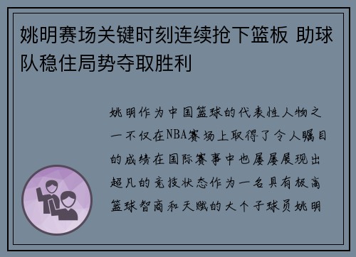 姚明赛场关键时刻连续抢下篮板 助球队稳住局势夺取胜利