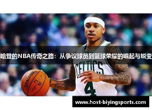 哈登的NBA传奇之路：从争议球员到篮球荣耀的崛起与蜕变