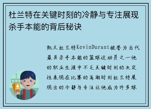 杜兰特在关键时刻的冷静与专注展现杀手本能的背后秘诀