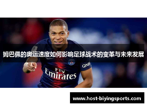 姆巴佩的奥运速度如何影响足球战术的变革与未来发展