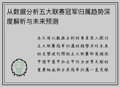 从数据分析五大联赛冠军归属趋势深度解析与未来预测