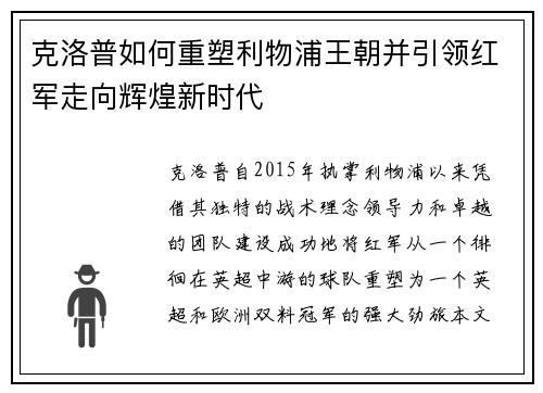 克洛普如何重塑利物浦王朝并引领红军走向辉煌新时代