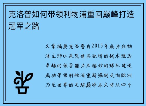 克洛普如何带领利物浦重回巅峰打造冠军之路