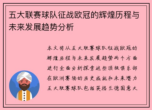 五大联赛球队征战欧冠的辉煌历程与未来发展趋势分析