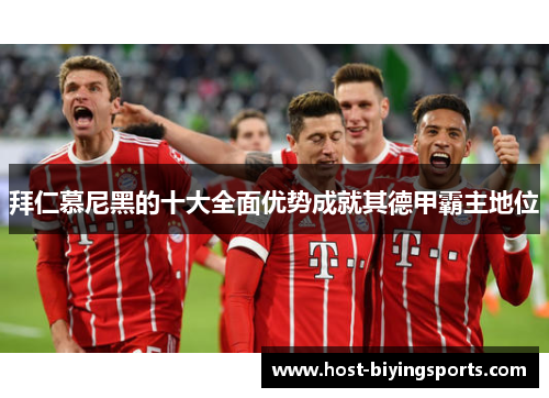 拜仁慕尼黑的十大全面优势成就其德甲霸主地位