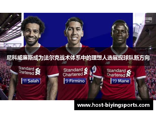 尼科威廉斯成为法尔克战术体系中的理想人选展现球队新方向