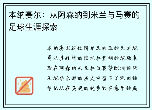 本纳赛尔：从阿森纳到米兰与马赛的足球生涯探索