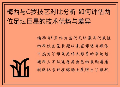梅西与C罗技艺对比分析 如何评估两位足坛巨星的技术优势与差异