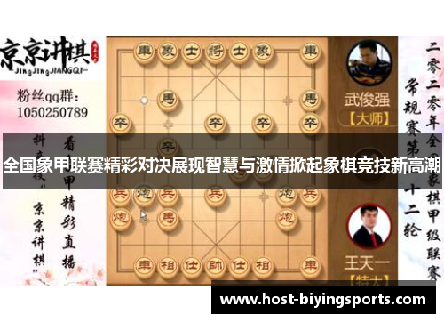 全国象甲联赛精彩对决展现智慧与激情掀起象棋竞技新高潮