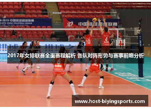 2017年女排联赛全面赛程解析 各队对阵形势与赛事前瞻分析