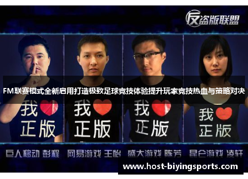 FM联赛模式全新启用打造极致足球竞技体验提升玩家竞技热血与策略对决