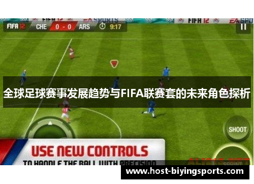 全球足球赛事发展趋势与FIFA联赛套的未来角色探析