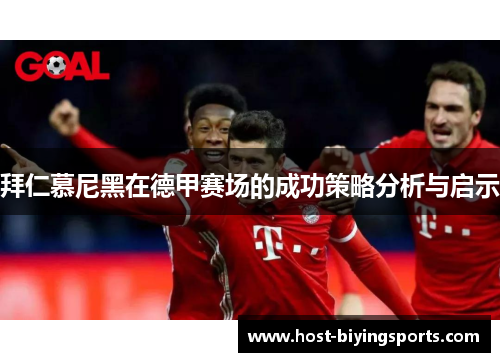 拜仁慕尼黑在德甲赛场的成功策略分析与启示