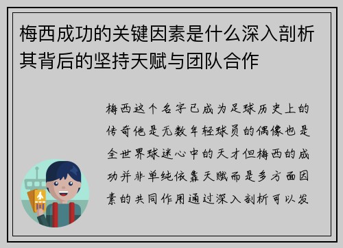 梅西成功的关键因素是什么深入剖析其背后的坚持天赋与团队合作