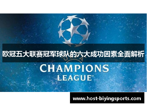 欧冠五大联赛冠军球队的六大成功因素全面解析