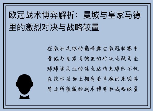 欧冠战术博弈解析：曼城与皇家马德里的激烈对决与战略较量