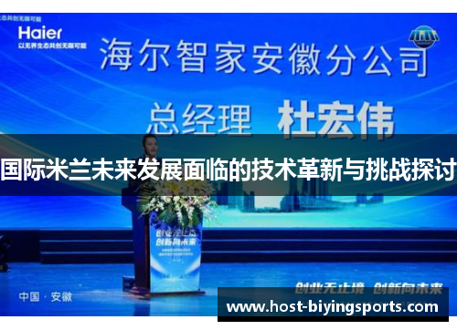 国际米兰未来发展面临的技术革新与挑战探讨