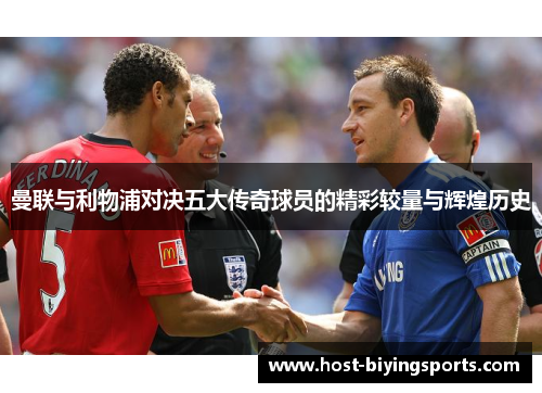 曼联与利物浦对决五大传奇球员的精彩较量与辉煌历史