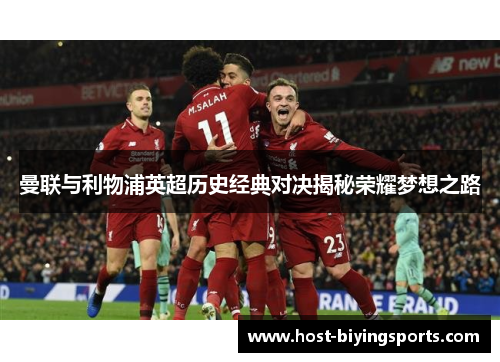 曼联与利物浦英超历史经典对决揭秘荣耀梦想之路