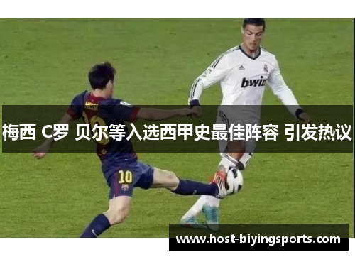 梅西 C罗 贝尔等入选西甲史最佳阵容 引发热议