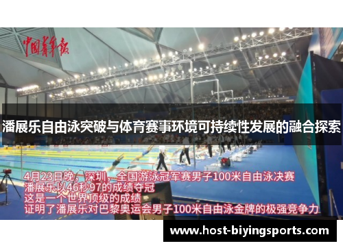 潘展乐自由泳突破与体育赛事环境可持续性发展的融合探索