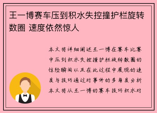 王一博赛车压到积水失控撞护栏旋转数圈 速度依然惊人