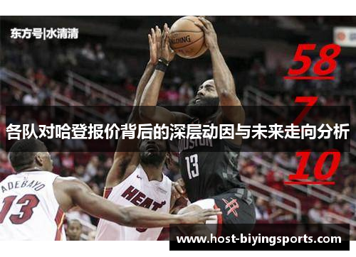 各队对哈登报价背后的深层动因与未来走向分析