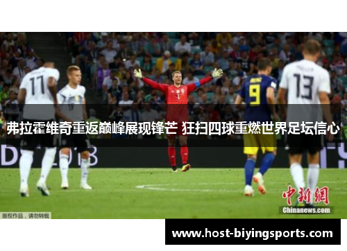 弗拉霍维奇重返巅峰展现锋芒 狂扫四球重燃世界足坛信心