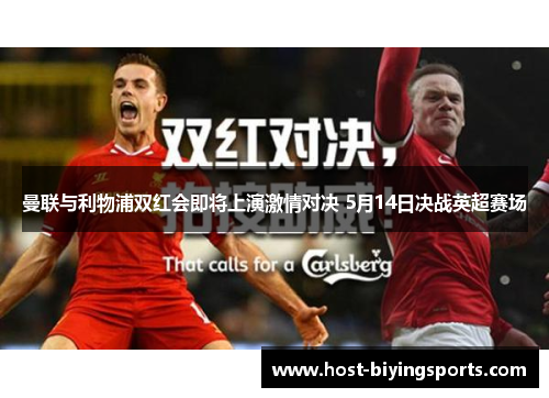 曼联与利物浦双红会即将上演激情对决 5月14日决战英超赛场