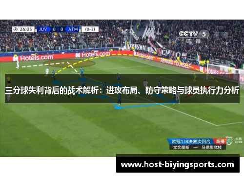 三分球失利背后的战术解析：进攻布局、防守策略与球员执行力分析
