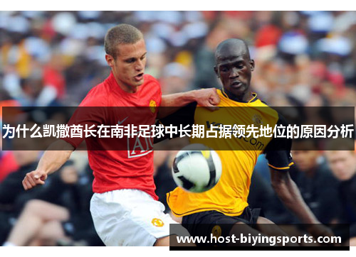 为什么凯撒酋长在南非足球中长期占据领先地位的原因分析