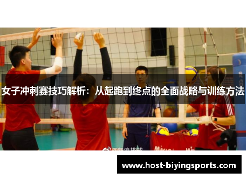 女子冲刺赛技巧解析：从起跑到终点的全面战略与训练方法