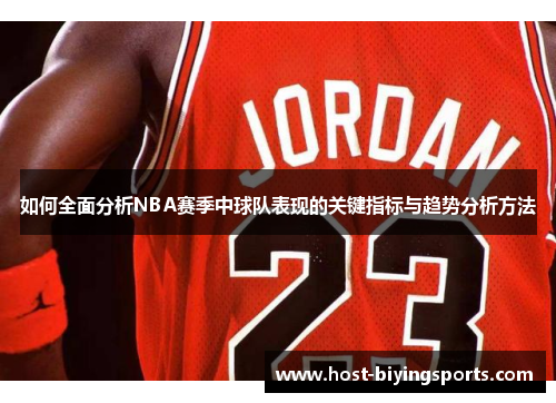 如何全面分析NBA赛季中球队表现的关键指标与趋势分析方法