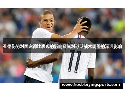 孔德伤势对国家德比表现的影响及其对球队战术调整的深远影响