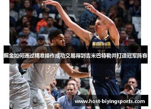掘金如何通过精准操作成功交易得到吉米巴特勒并打造冠军阵容