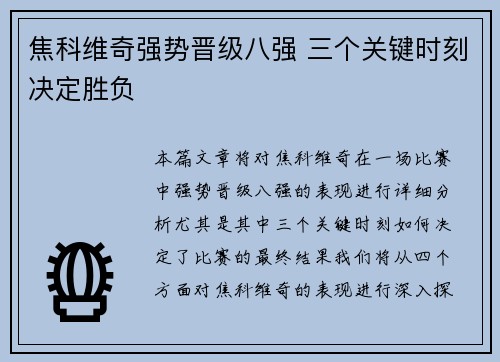 焦科维奇强势晋级八强 三个关键时刻决定胜负