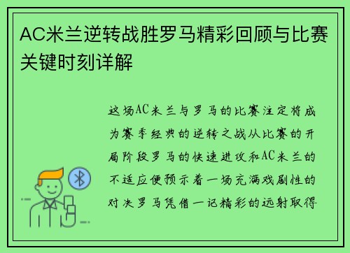 AC米兰逆转战胜罗马精彩回顾与比赛关键时刻详解