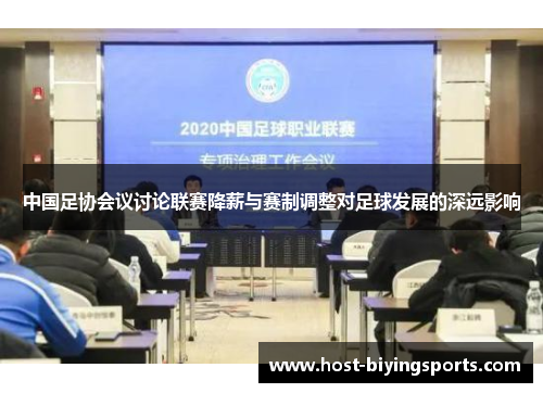 中国足协会议讨论联赛降薪与赛制调整对足球发展的深远影响