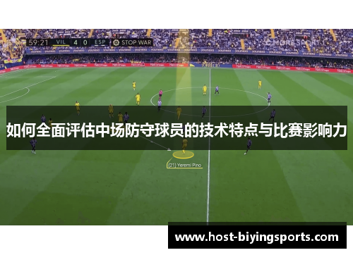 如何全面评估中场防守球员的技术特点与比赛影响力