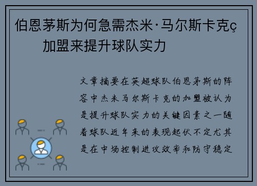 伯恩茅斯为何急需杰米·马尔斯卡克的加盟来提升球队实力