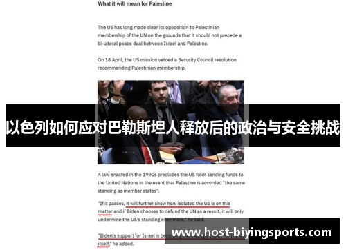 以色列如何应对巴勒斯坦人释放后的政治与安全挑战