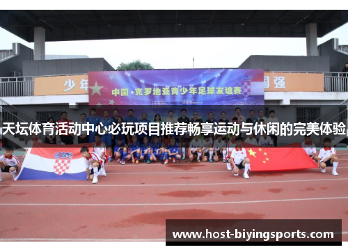 天坛体育活动中心必玩项目推荐畅享运动与休闲的完美体验