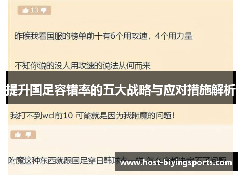 提升国足容错率的五大战略与应对措施解析