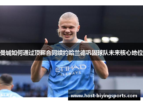 曼城如何通过顶薪合同续约哈兰德巩固球队未来核心地位